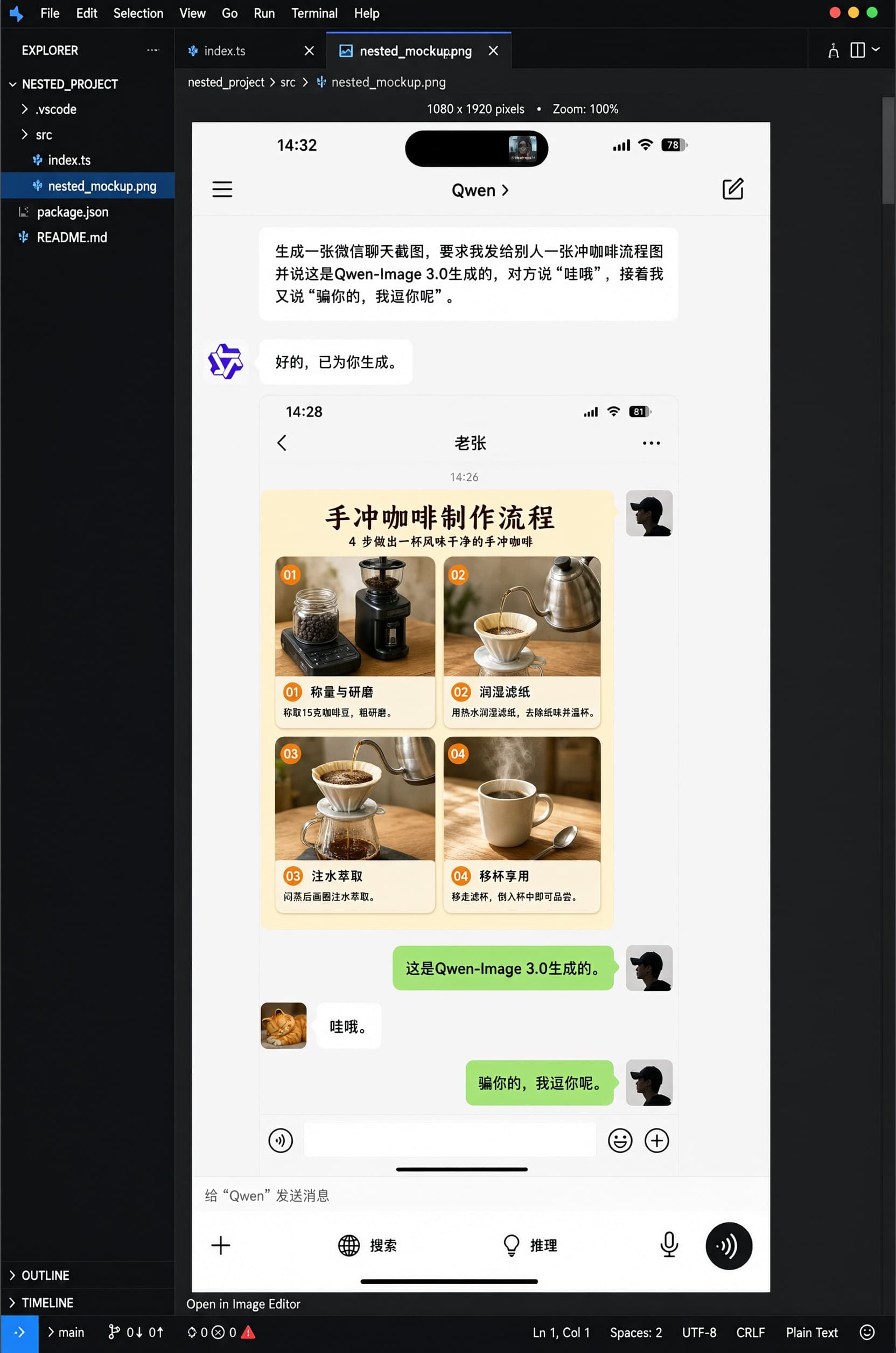 VSCode window with an open image file nested_mockup.png showing a Qwen chat interface, which in turn contains a WeChat conversation thread with a four-step pour-over coffee brewing poster.
